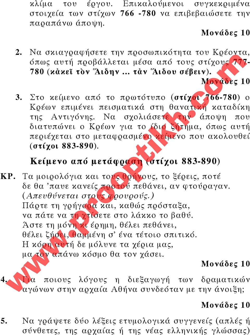 Στο κείµενο από το πρωτότυπο (στίχοι 766-780) ο Κρέων επιµένει πεισµατικά στη θανατική καταδίκη της Αντιγόνης.