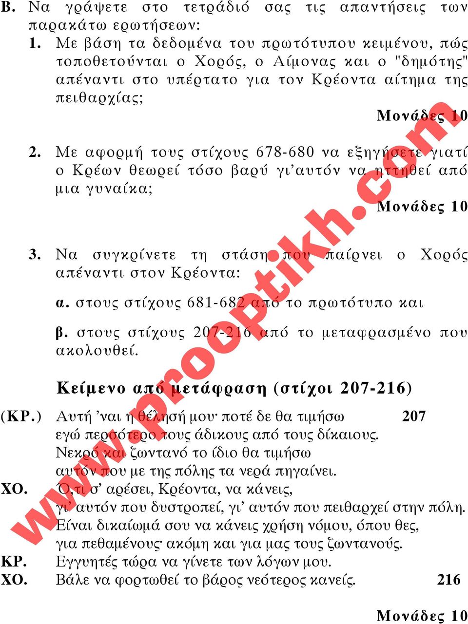 Με αφορµή τους στίχους 678-680 να εξηγήσετε γιατί ο Κρέων θεωρεί τόσο βαρύ γι'αυτόν να ηττηθεί από µια γυναίκα; 3. Να συγκρίνετε τη στάση που παίρνει ο Χορός απέναντι στον Κρέοντα: α.