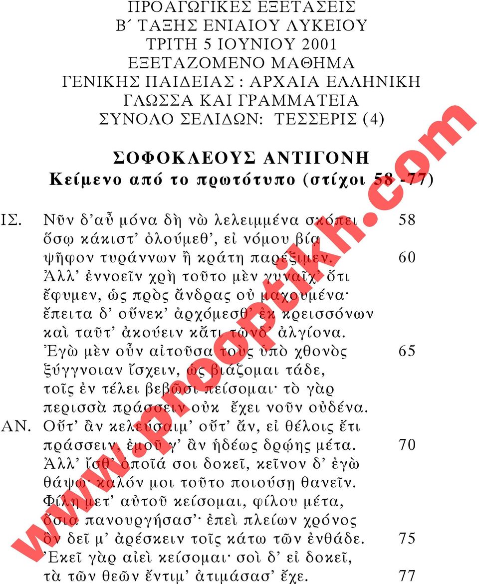 60 Ἀλλ' ἐννοεῖν χρὴ τοῦτο µὲν γυναῖχ' ὅτι ἔφυµεν, ὡς πρὸς ἄνδρας οὐ µαχουµένα ἔπειτα δ' οὕνεκ' ἀρχόµεσθ' ἐκ κρεισσόνων καὶ ταῦτ' ἀκούειν κἄτι τῶνδ' ἀλγίονα.