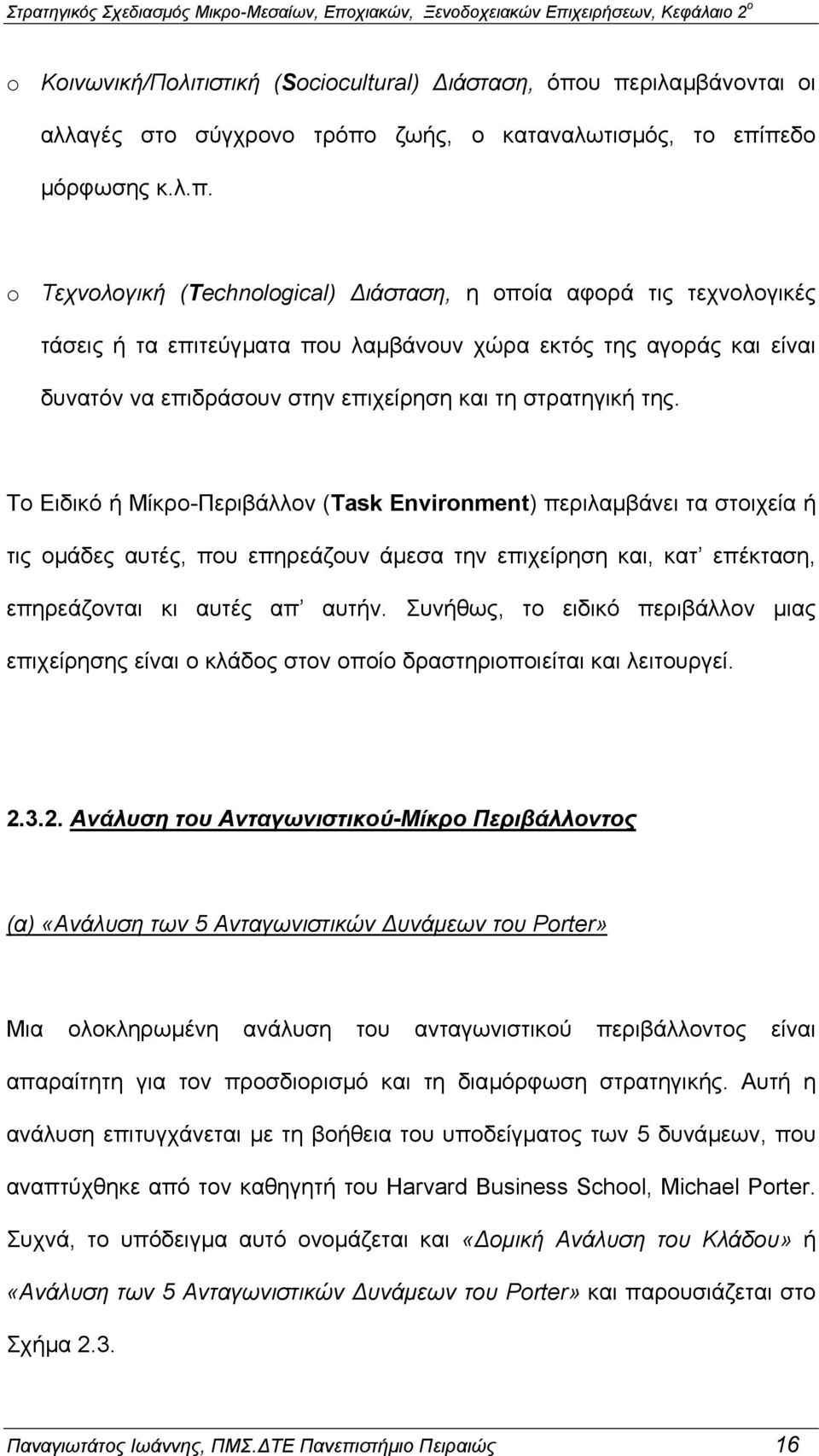 πεδο µόρφωσης κ.λ.π. o Τεχνολογική (Technological) ιάσταση, η οποία αφορά τις τεχνολογικές τάσεις ή τα επιτεύγµατα που λαµβάνουν χώρα εκτός της αγοράς και είναι δυνατόν να επιδράσουν στην επιχείρηση