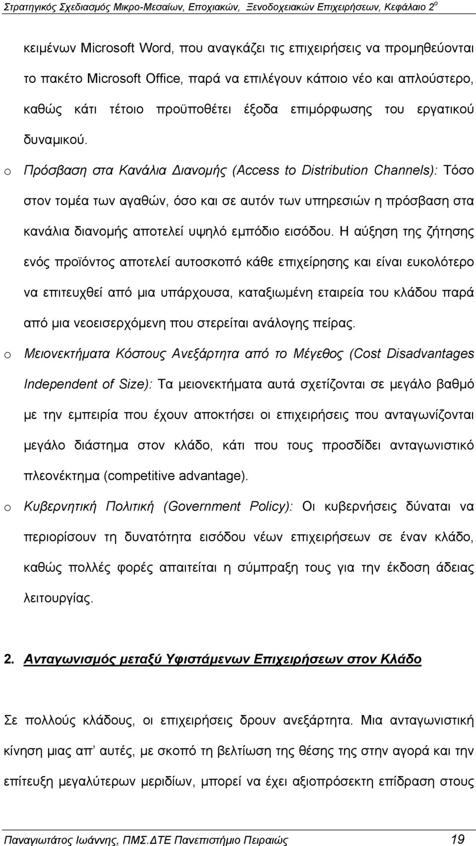 o Πρόσβαση στα Κανάλια ιανοµής (Access to Distribution Channels): Τόσο στον τοµέα των αγαθών, όσο και σε αυτόν των υπηρεσιών η πρόσβαση στα κανάλια διανοµής αποτελεί υψηλό εµπόδιο εισόδου.