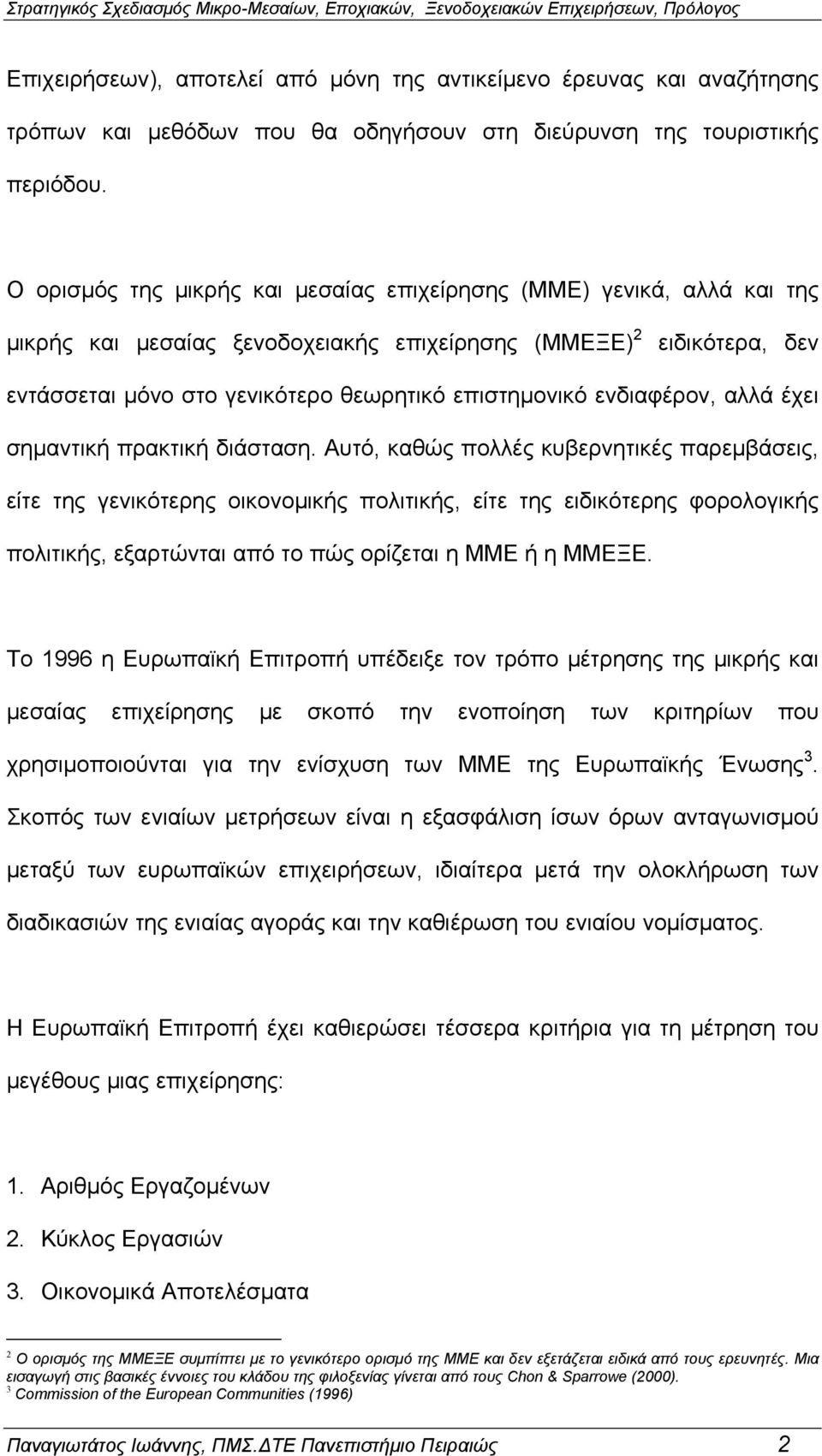 Ο ορισµός της µικρής και µεσαίας επιχείρησης (ΜΜΕ) γενικά, αλλά και της µικρής και µεσαίας ξενοδοχειακής επιχείρησης (ΜΜΕΞΕ) 2 ειδικότερα, δεν εντάσσεται µόνο στο γενικότερο θεωρητικό επιστηµονικό