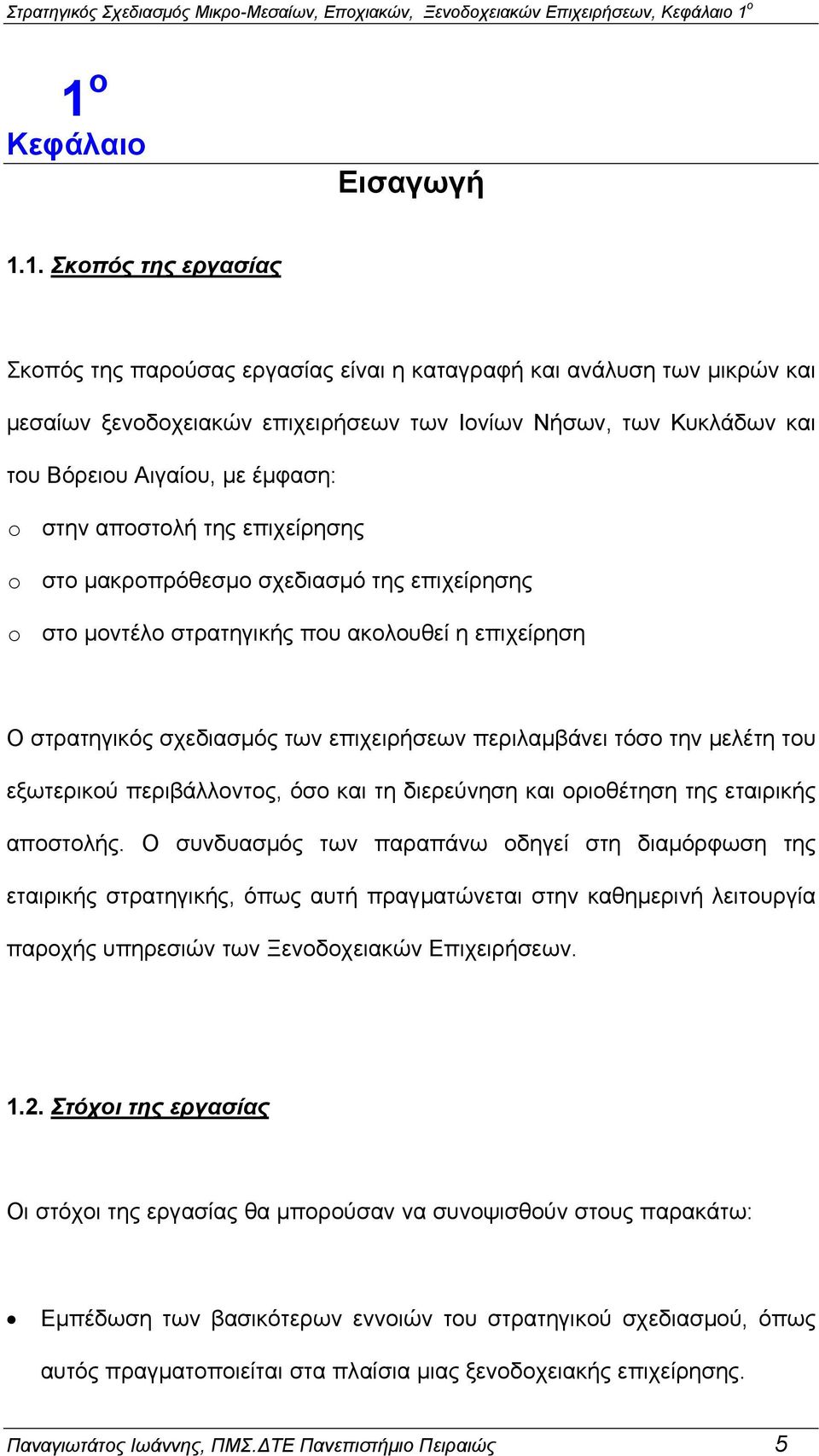 Βόρειου Αιγαίου, µε έµφαση: o στην αποστολή της επιχείρησης o στο µακροπρόθεσµο σχεδιασµό της επιχείρησης o στο µοντέλο στρατηγικής που ακολουθεί η επιχείρηση Ο στρατηγικός σχεδιασµός των