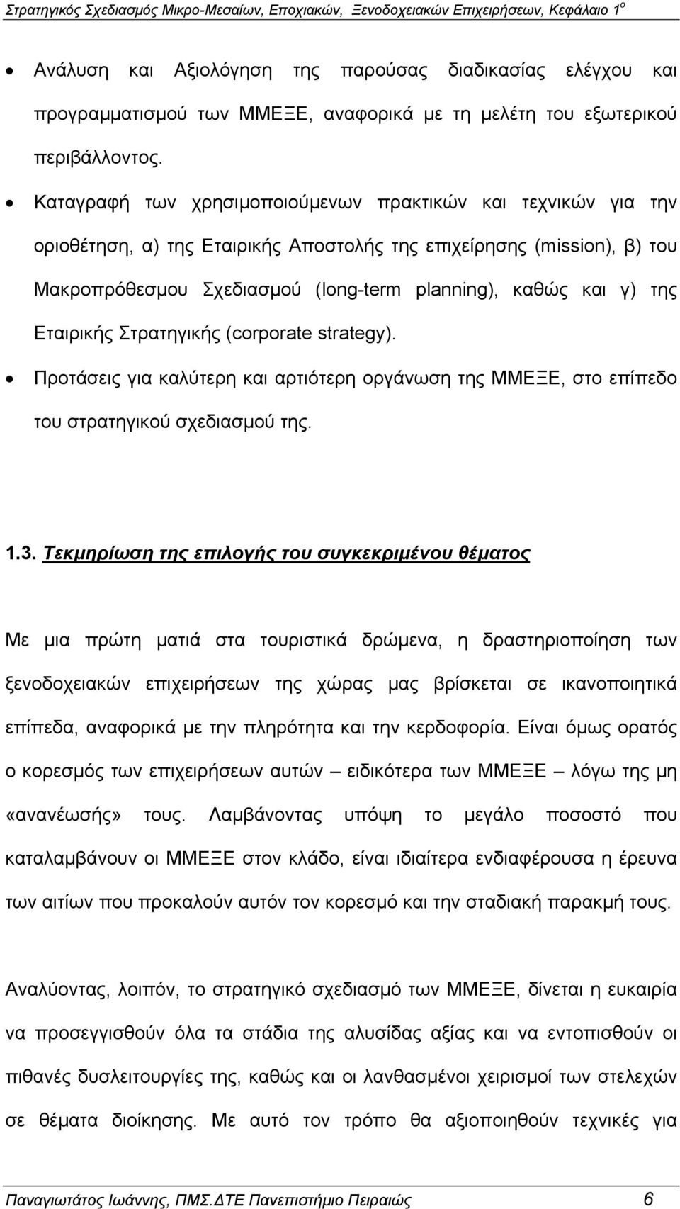 Καταγραφή των χρησιµοποιούµενων πρακτικών και τεχνικών για την οριοθέτηση, α) της Εταιρικής Αποστολής της επιχείρησης (mission), β) του Μακροπρόθεσµου Σχεδιασµού (long-term planning), καθώς και γ)