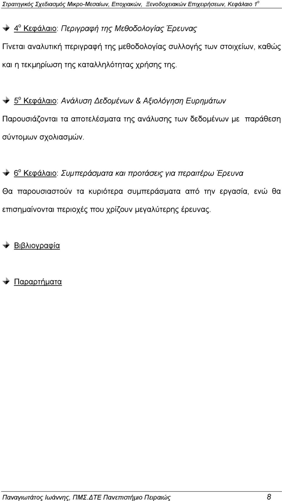 5 ο Κεφάλαιο: Ανάλυση εδοµένων & Αξιολόγηση Ευρηµάτων Παρουσιάζονται τα αποτελέσµατα της ανάλυσης των δεδοµένων µε παράθεση σύντοµων σχολιασµών.