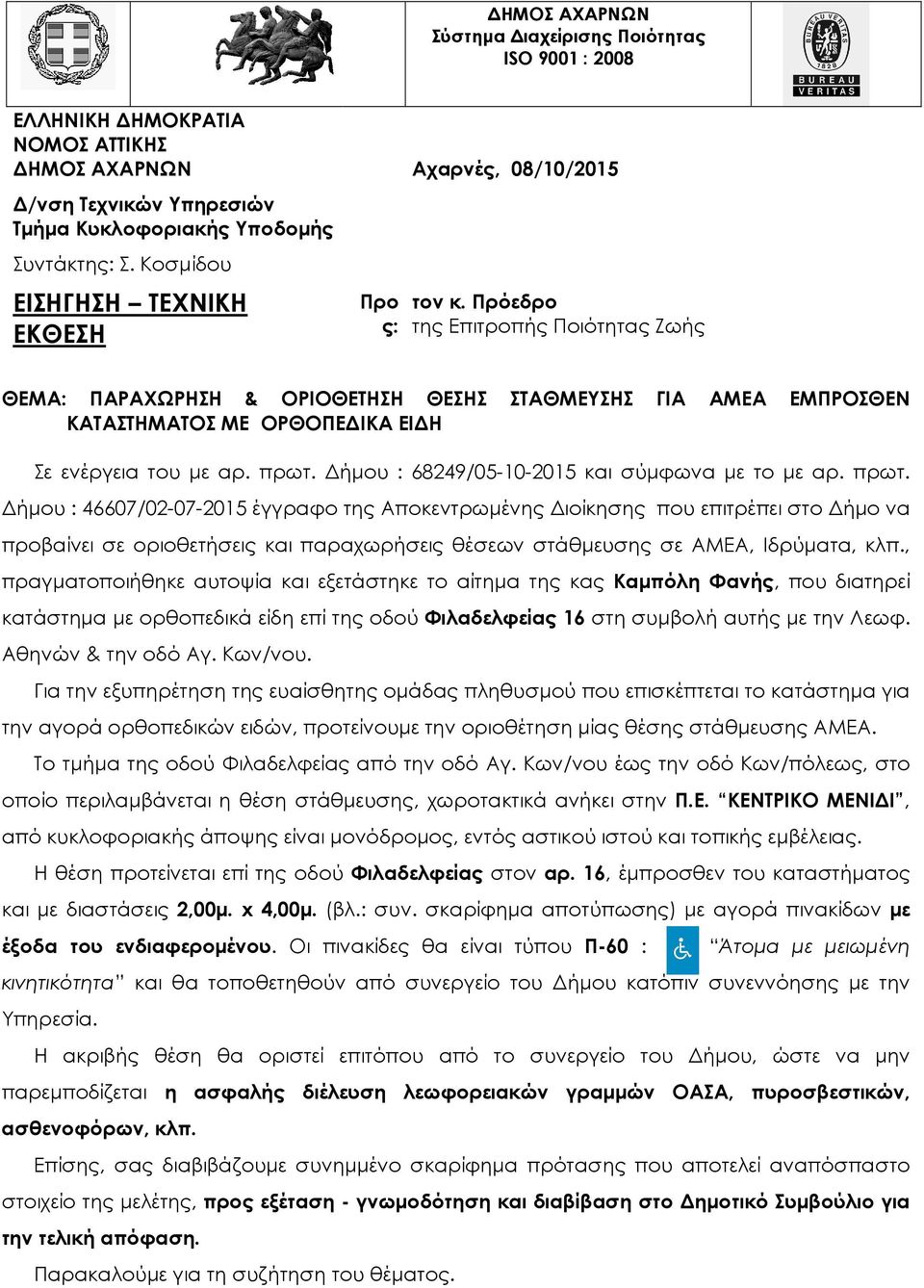 ήµου : 68249/05-10-2015 και σύµφωνα µε το µε αρ. πρωτ.