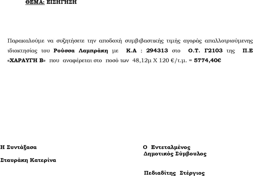 Γ2103 της Π.Ε «ΧΑΡΑΥΓΗ Β» που αναφέρεται στο ποσό των 48,12µ 