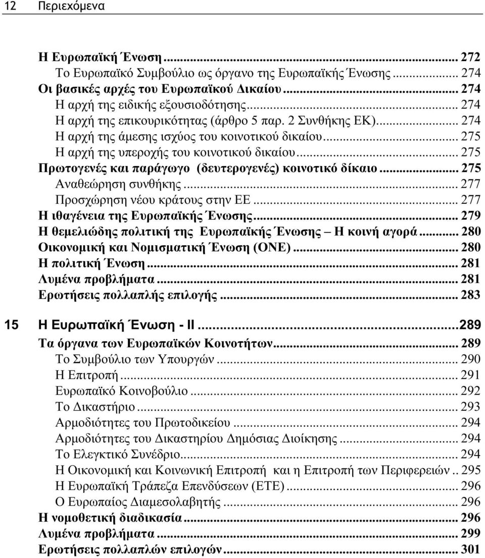 .. 275 Πρωτογενές και παράγωγο (δευτερογενές) κοινοτικό δίκαιο... 275 Αναθεώρηση συνθήκης... 277 Προσχώρηση νέου κράτους στην ΕΕ... 277 Η ιθαγένεια της Ευρωπαϊκής Ένωσης.