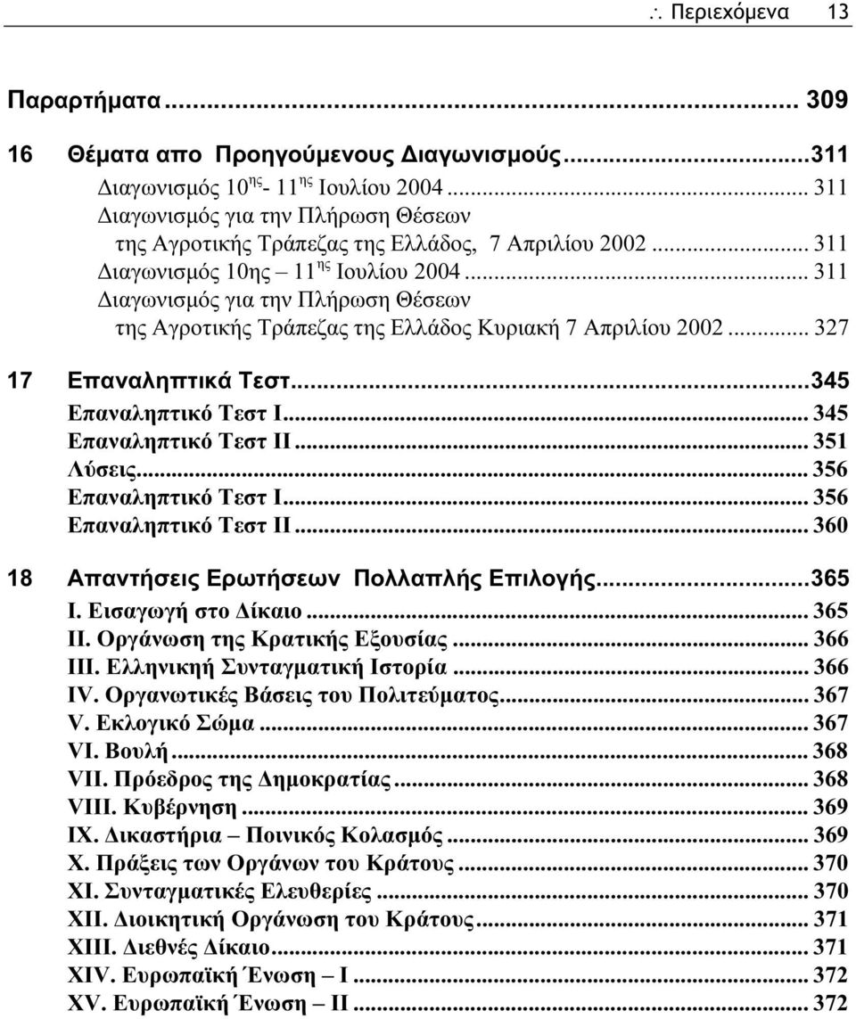 .. 311 Διαγωνισμός για την Πλήρωση Θέσεων της Αγροτικής Τράπεζας της Ελλάδος Κυριακή 7 Απριλίου 2002... 327 17 Επαναληπτικά Τεστ...345 Επαναληπτικό Τεστ Ι... 345 Επαναληπτικό Τεστ ΙΙ... 351 Λύσεις.