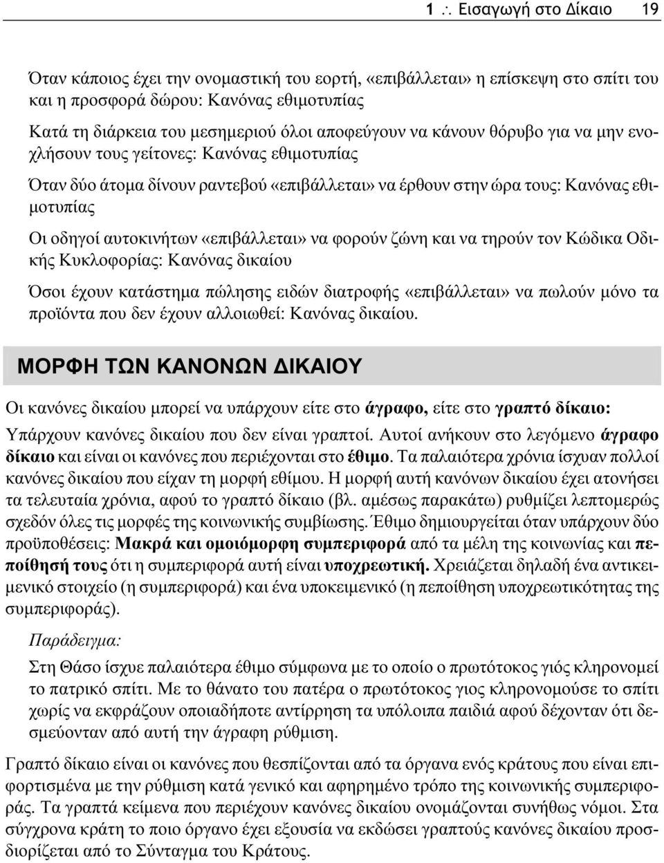 να φορούν ζώνη και να τηρούν τον Κώδικα Οδικής Κυκλοφορίας: Κανόνας δικαίου Όσοι έχουν κατάστημα πώλησης ειδών διατροφής «επιβάλλεται» να πωλούν μόνο τα προϊόντα που δεν έχουν αλλοιωθεί: Κανόνας