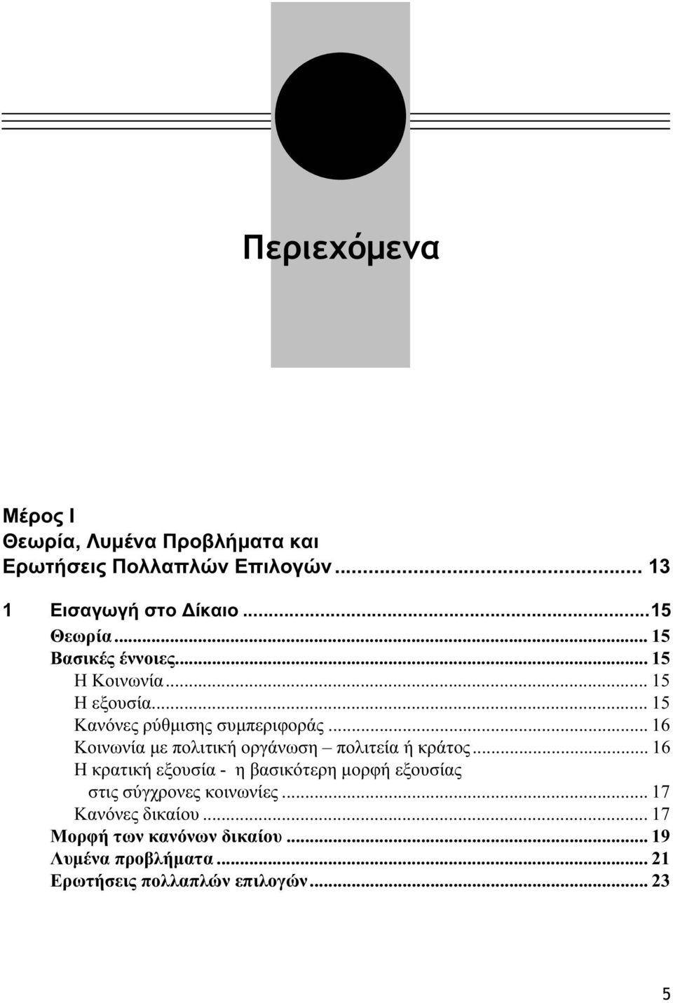 .. 16 Κοινωνία με πολιτική οργάνωση πολιτεία ή κράτος.