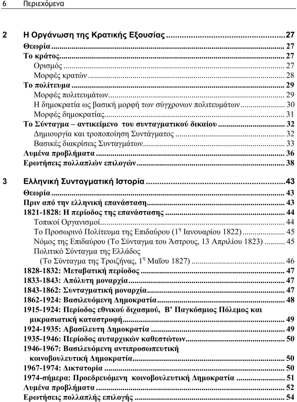 .. 32 Βασικές διακρίσεις Συνταγμάτων... 33 Λυμένα προβλήματα... 36 Ερωτήσεις πολλαπλών επιλογών... 38 3 Eλληνική Συνταγματική Ιστορία...43 Θεωρία... 43 Πριν από την ελληνική επανάσταση.