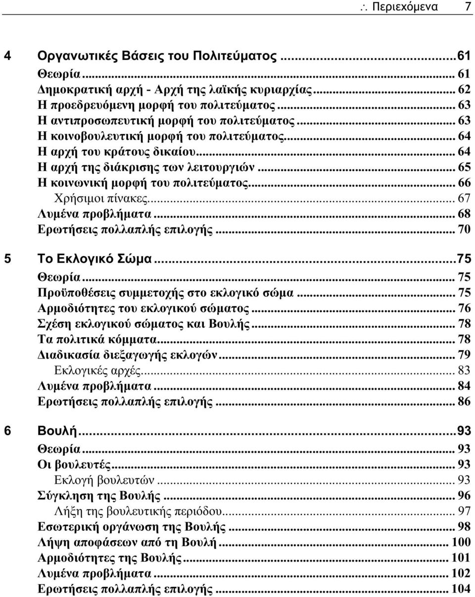 .. 65 Η κοινωνική μορφή του πολιτεύματος... 66 Χρήσιμοι πίνακες... 67 Λυμένα προβλήματα... 68 Ερωτήσεις πολλαπλής επιλογής... 70 5 Το Εκλογικό Σώμα...75 Θεωρία.