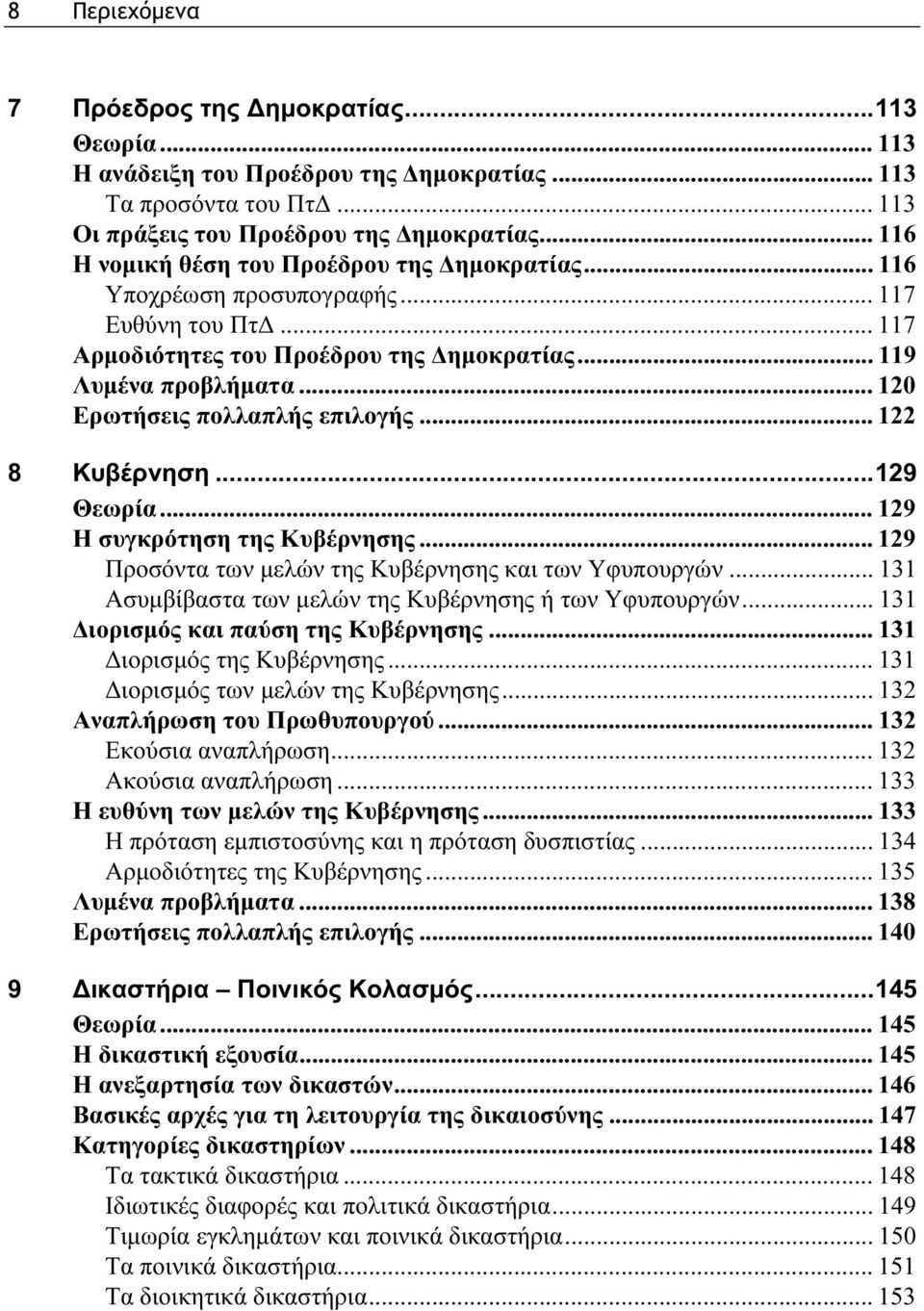 .. 120 Ερωτήσεις πολλαπλής επιλογής... 122 8 Κυβέρνηση...129 Θεωρία... 129 Η συγκρότηση της Κυβέρνησης... 129 Προσόντα των μελών της Κυβέρνησης και των Υφυπουργών.