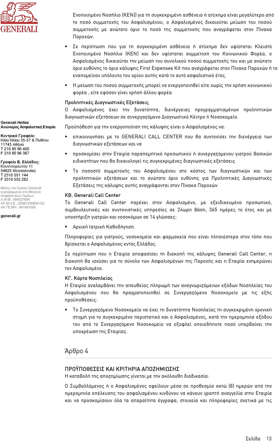 Σε περίπτωση που για τη συγκεκριµένη ασθένεια ή ατύχηµα δεν υφίσταται Κλειστό Ενοποιηµένο Νοσήλιο (ΚΕΝ) και δεν υφίσταται συµµετοχή του Κοινωνικού Φορέα, ο Ασφαλισµένος δικαιούται την µείωση του