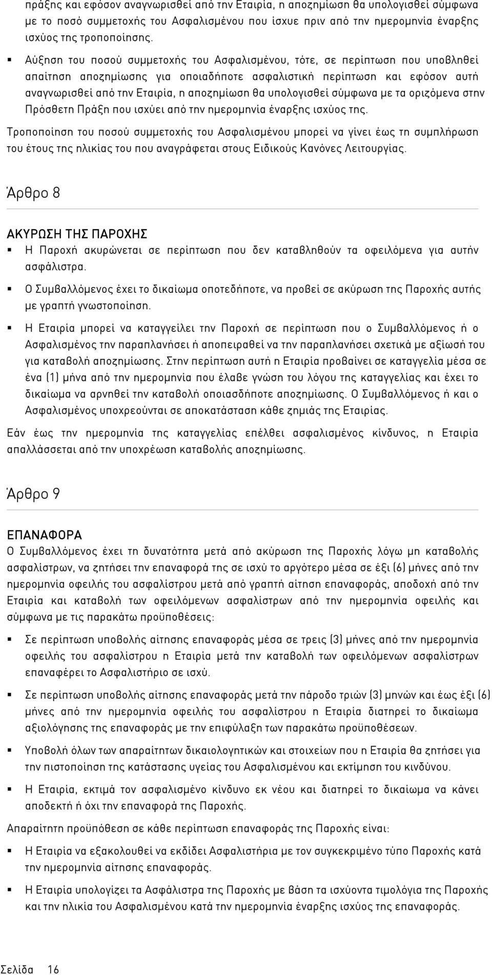 υπολογισθεί σύµφωνα µε τα οριζόµενα στην Πρόσθετη Πράξη που ισχύει από την ηµεροµηνία έναρξης ισχύος της.