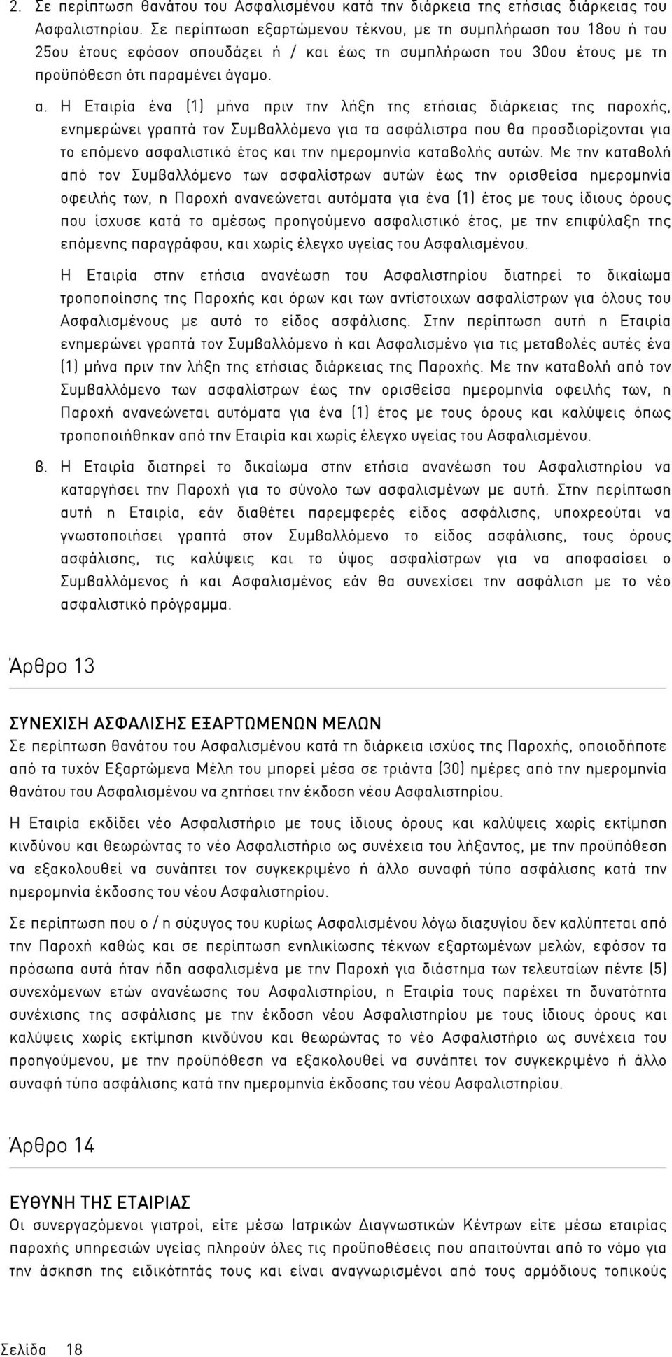 Η Εταιρία ένα (1) µήνα πριν την λήξη της ετήσιας διάρκειας της παροχής, ενηµερώνει γραπτά τον Συµβαλλόµενο για τα ασφάλιστρα που θα προσδιορίζονται για το επόµενο ασφαλιστικό έτος και την ηµεροµηνία