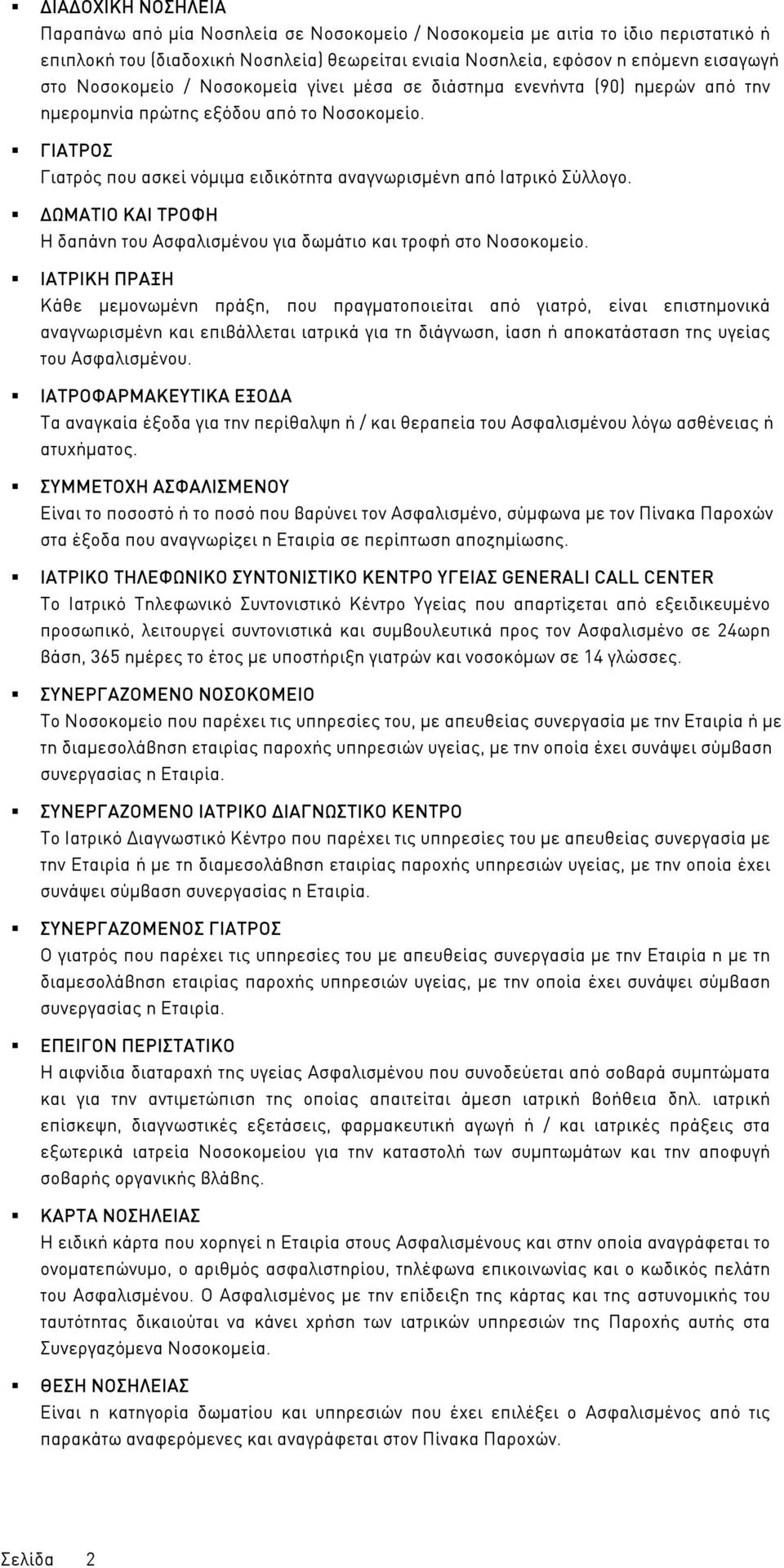 ΩΜΑΤΙΟ KAI ΤΡΟΦΗ Η δαπάνη του Ασφαλισµένου για δωµάτιο και τροφή στο Νοσοκοµείο.