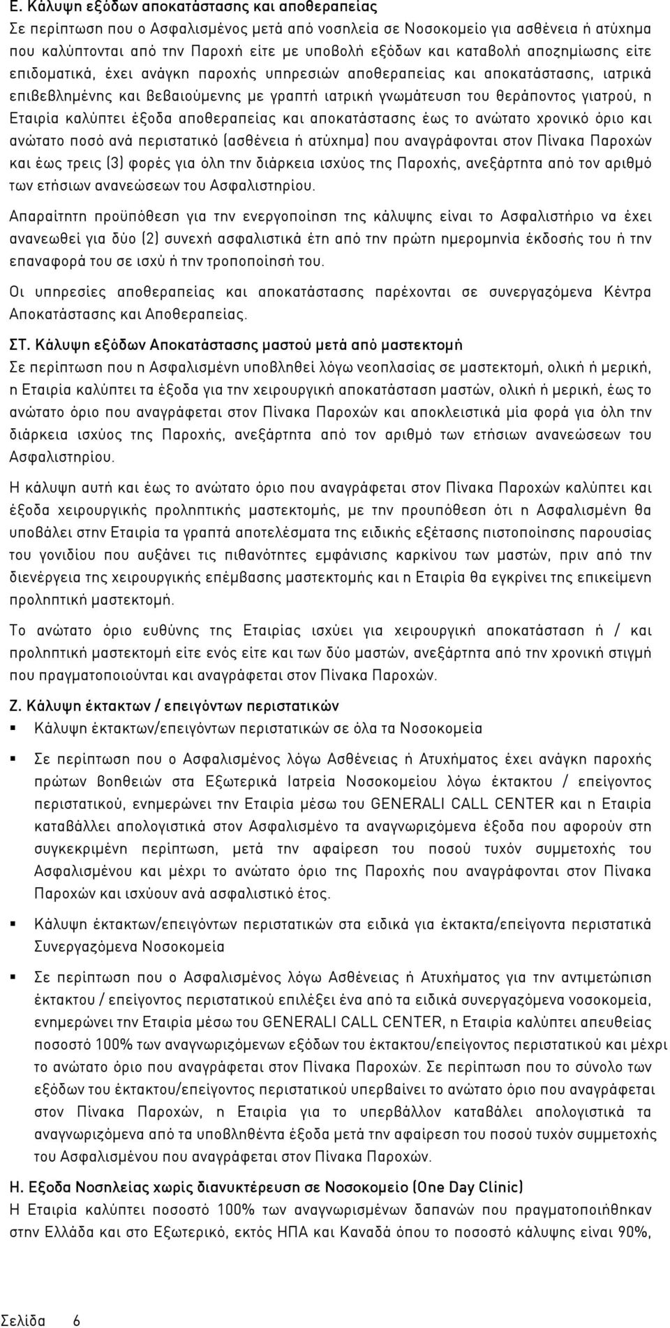 Εταιρία καλύπτει έξοδα αποθεραπείας και αποκατάστασης έως το ανώτατο χρονικό όριο και ανώτατο ποσό ανά περιστατικό (ασθένεια ή ατύχηµα) που αναγράφονται στον Πίνακα Παροχών και έως τρεις (3) φορές