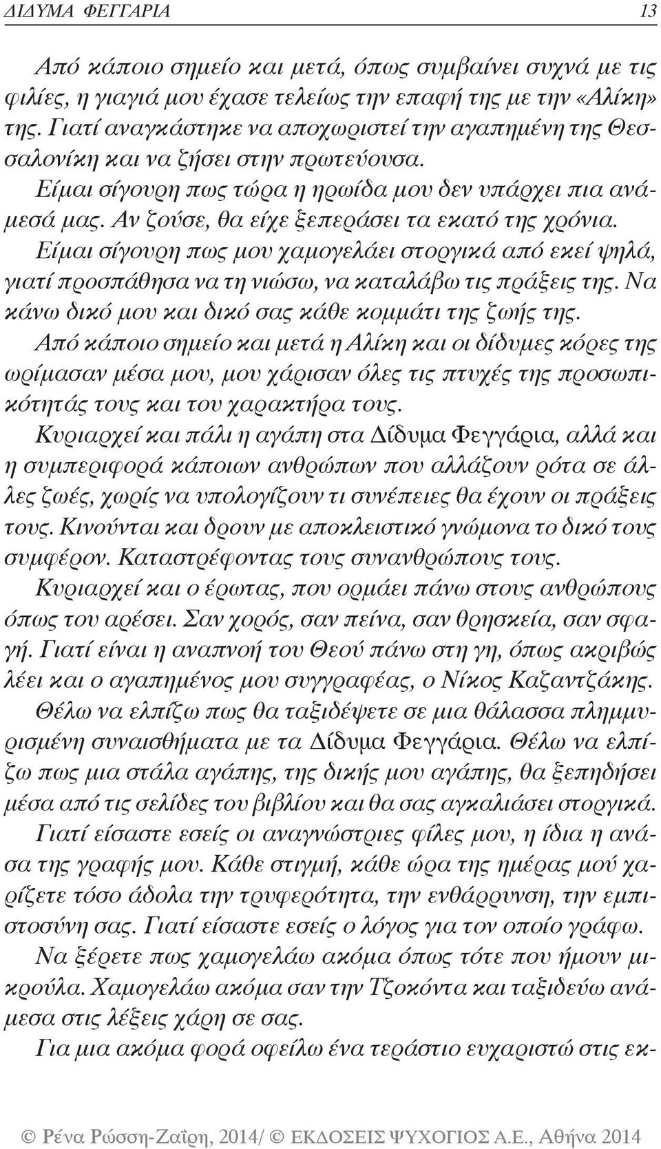 Αν ζούσε, θα είχε ξεπεράσει τα εκατό της χρόνια. Είμαι σίγουρη πως μου χαμογελάει στοργικά από εκεί ψηλά, γιατί προσπάθησα να τη νιώσω, να καταλάβω τις πράξεις της.