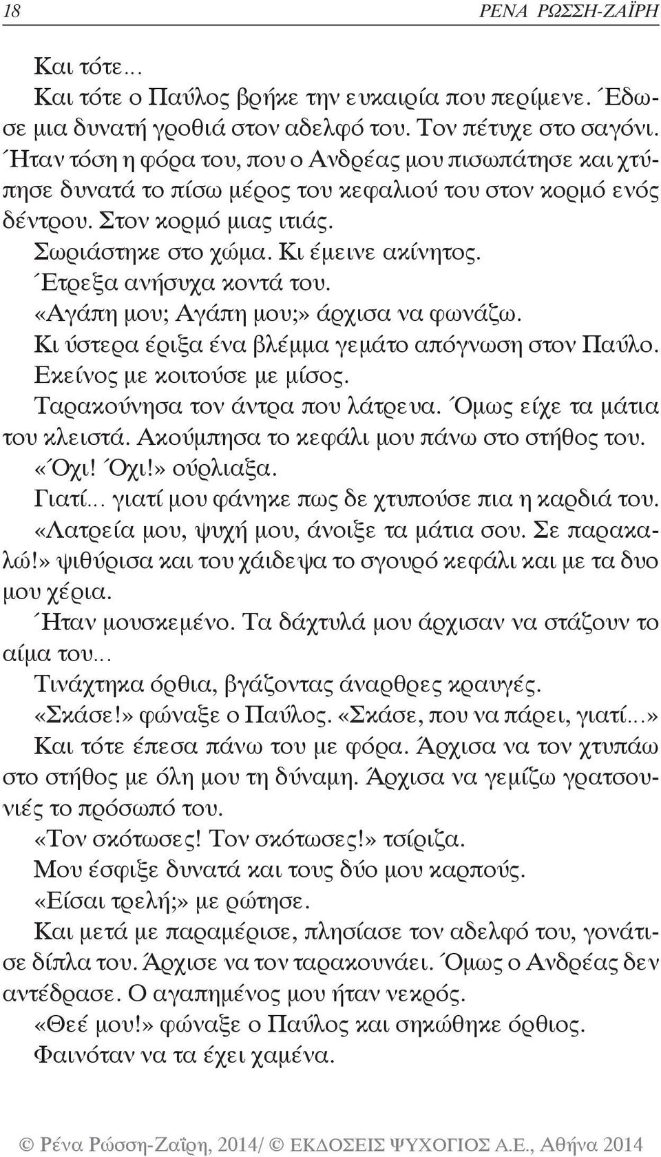 Έτρεξα ανήσυχα κοντά του. «Αγάπη μου; Αγάπη μου;» άρχισα να φωνάζω. Κι ύστερα έριξα ένα βλέμμα γεμάτο απόγνωση στον Παύλο. Εκείνος με κοιτούσε με μίσος. Ταρακούνησα τον άντρα που λάτρευα.