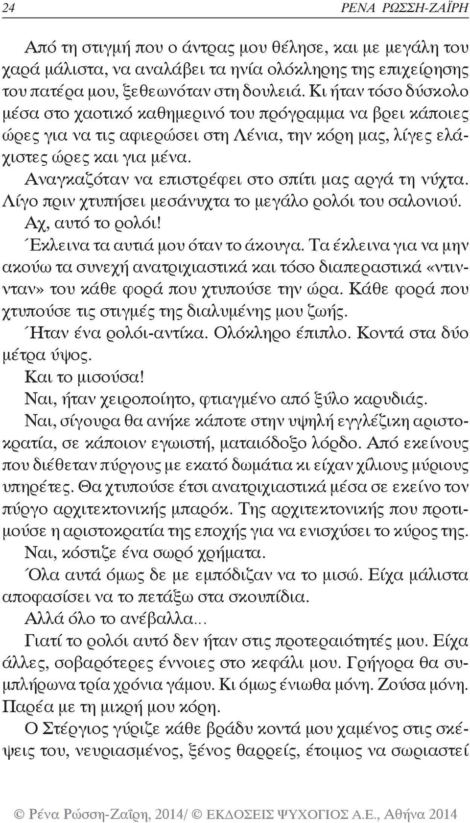 Αναγκαζόταν να επιστρέφει στο σπίτι μας αργά τη νύχτα. Λίγο πριν χτυπήσει μεσάνυχτα το μεγάλο ρολόι του σαλονιού. Αχ, αυτό το ρολόι! Έκλεινα τα αυτιά μου όταν το άκουγα.