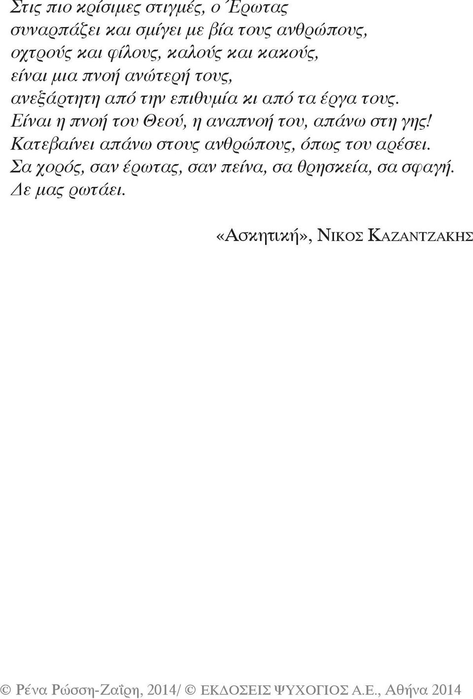 Είναι η πνοή του Θεού, η αναπνοή του, απάνω στη γης!