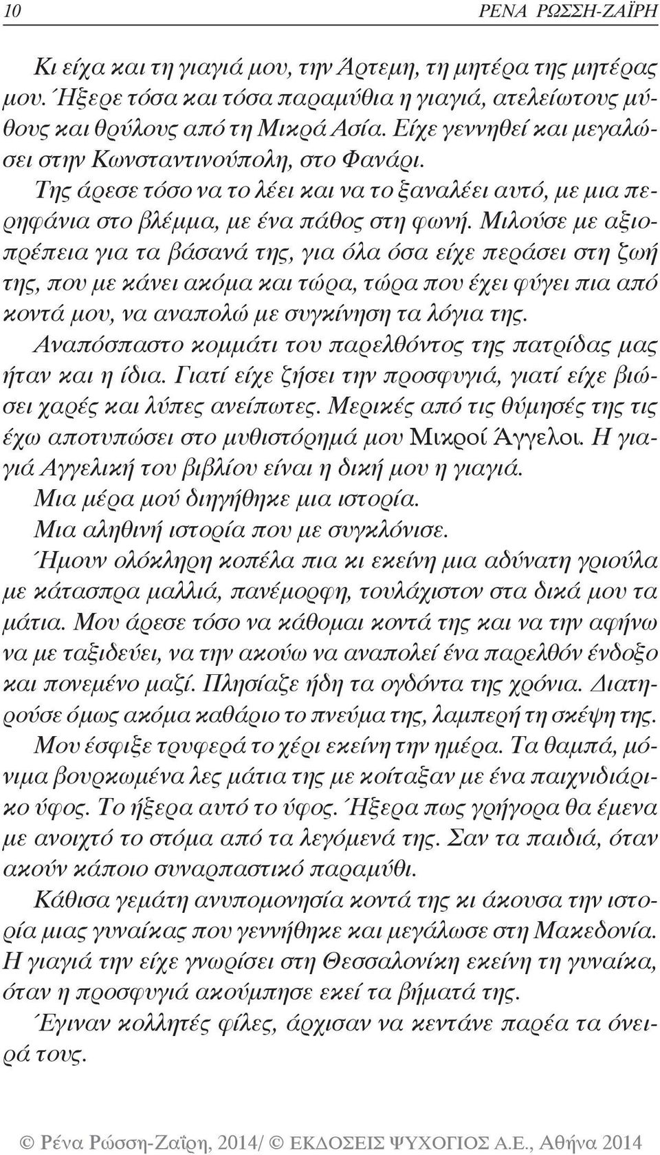 Μιλούσε με αξιοπρέπεια για τα βάσανά της, για όλα όσα είχε περάσει στη ζωή της, που με κάνει ακόμα και τώρα, τώρα που έχει φύγει πια από κοντά μου, να αναπολώ με συγκίνηση τα λόγια της.