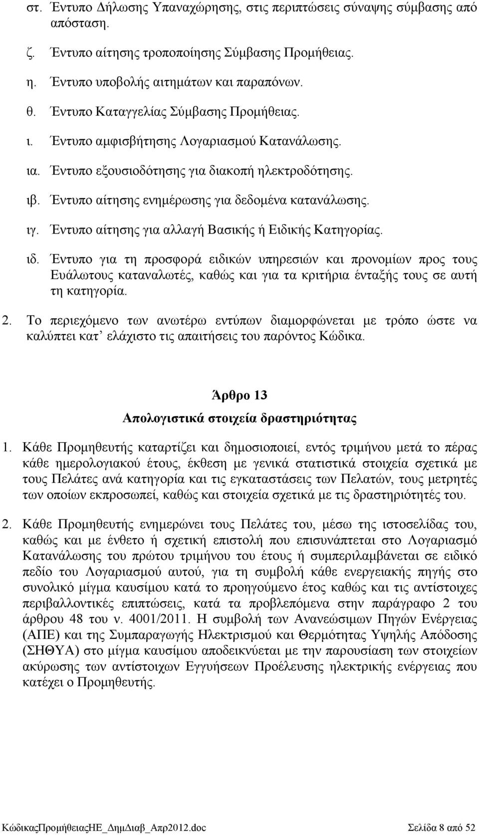 ιγ. Έντυπο αίτησης για αλλαγή Βασικής ή Ειδικής Κατηγορίας. ιδ.