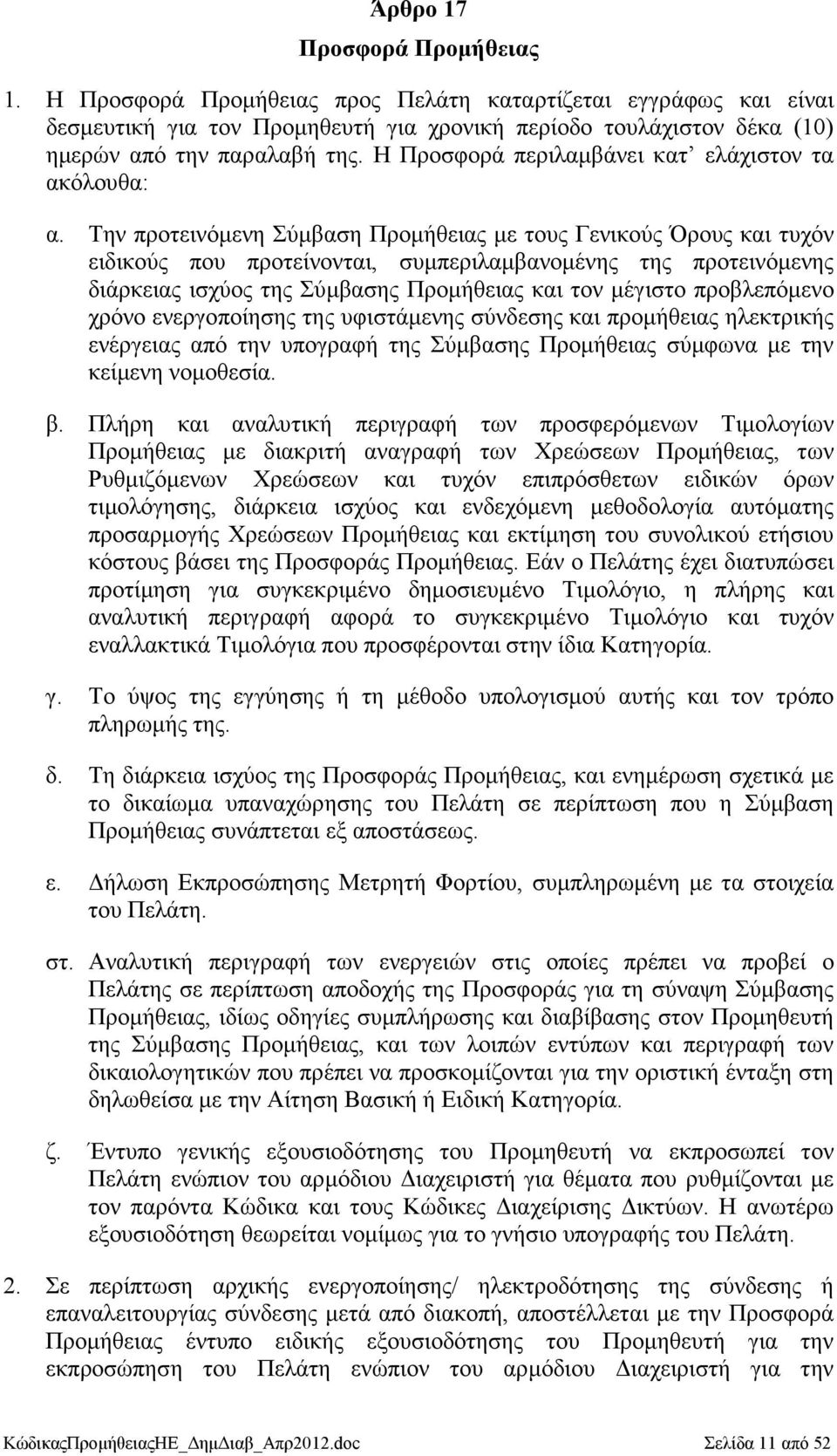 Την προτεινόµενη Σύµβαση Προµήθειας µε τους Γενικούς Όρους και τυχόν ειδικούς που προτείνονται, συµπεριλαµβανοµένης της προτεινόµενης διάρκειας ισχύος της Σύµβασης Προµήθειας και τον µέγιστο