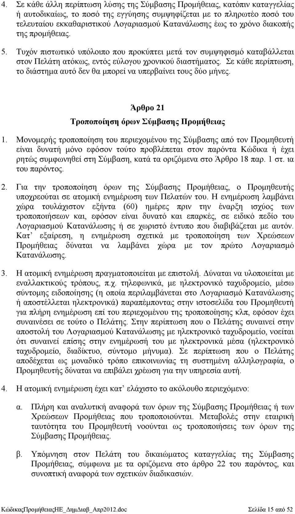 Σε κάθε περίπτωση, το διάστηµα αυτό δεν θα µπορεί να υπερβαίνει τους δύο µήνες. Άρθρο 21 Τροποποίηση όρων Σύµβασης Προµήθειας 1.