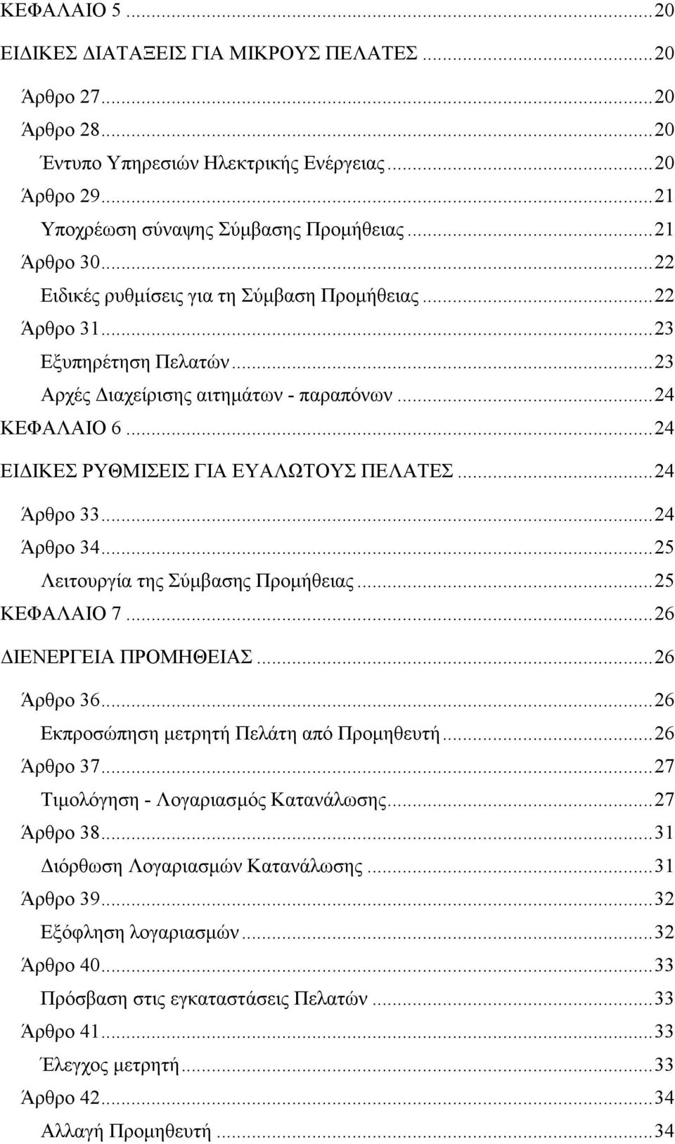 ..24 Άρθρο 33...24 Άρθρο 34...25 Λειτουργία της Σύµβασης Προµήθειας...25 ΚΕΦΑΛΑΙΟ 7...26 ΙΕΝΕΡΓΕΙΑ ΠΡΟΜΗΘΕΙΑΣ...26 Άρθρο 36...26 Εκπροσώπηση µετρητή Πελάτη από Προµηθευτή...26 Άρθρο 37.