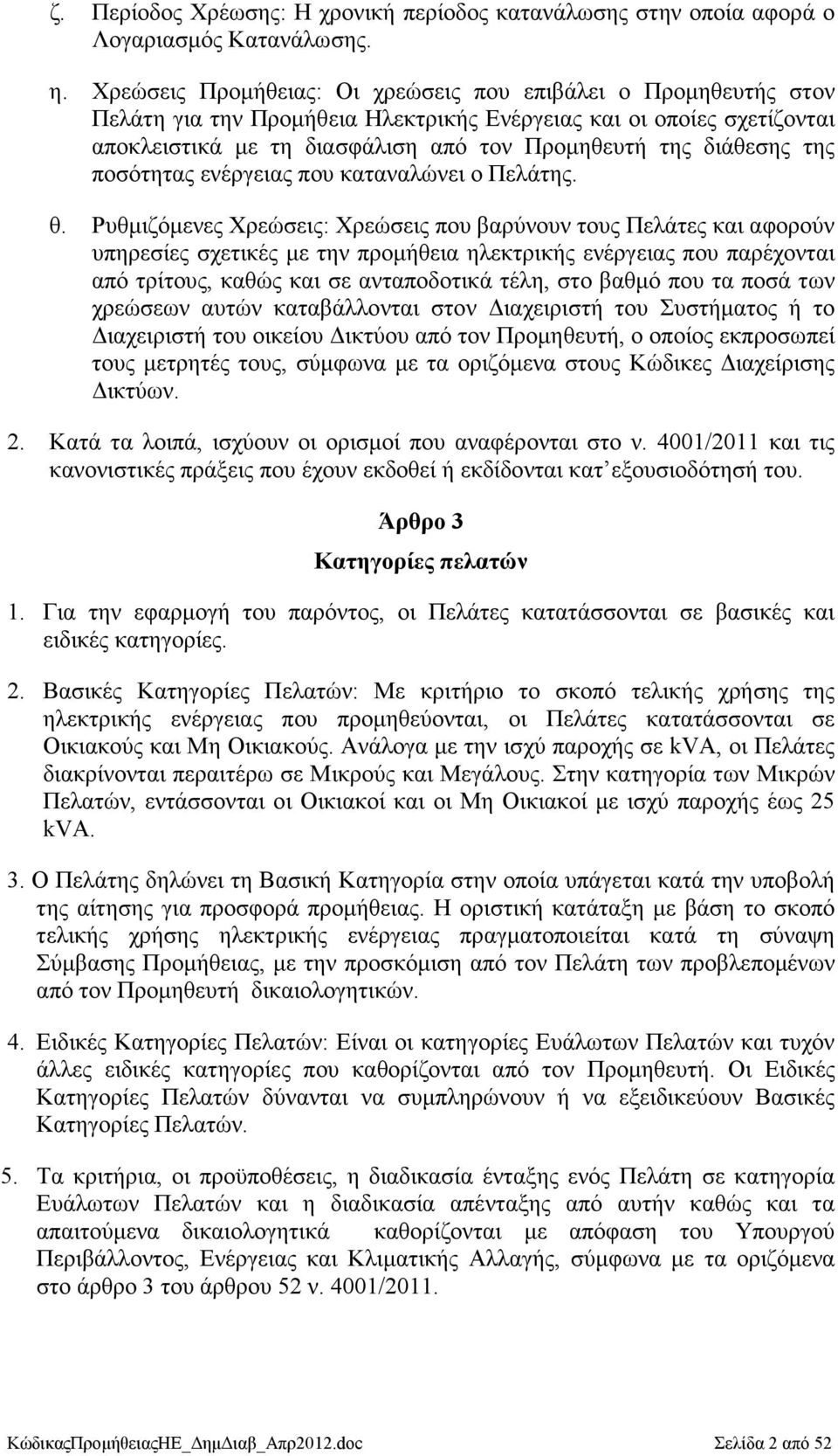 της ποσότητας ενέργειας που καταναλώνει ο Πελάτης. θ.