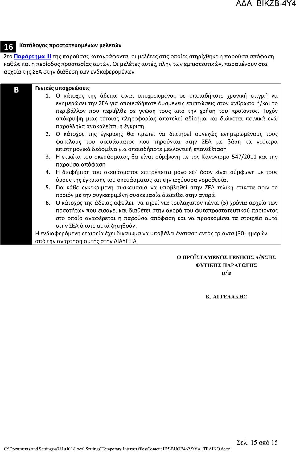 Ο κάτοχος της άδειας είναι υποχρεωμένος σε οποιαδήποτε χρονική στιγμή να ενημερώσει την ΣΕΑ για οποιεσδήποτε δυσμενείς επιπτώσεις στον άνθρωπο ή/και το περιβάλλον που περιήλθε σε γνώση τους από την