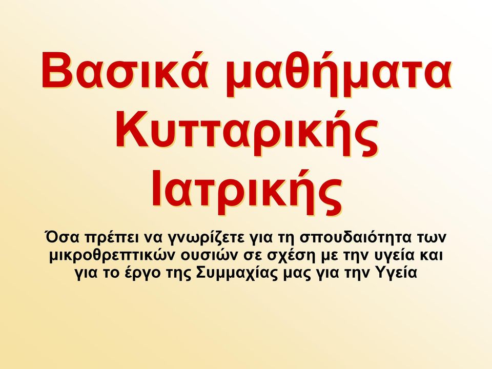 μικροθρεπτικών ουσιών σε σχέση με την υγεία
