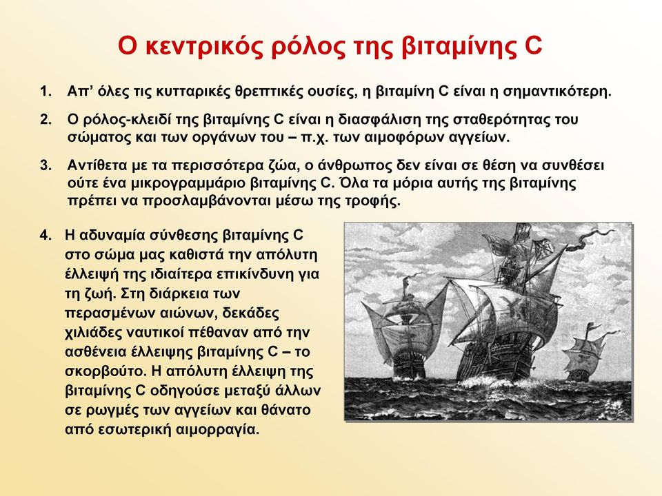Αντίθετα με τα περισσότερα ζώα, ο άνθρωποςδενείναισεθέσηνασυνθέσει ούτε ένα μικρογραμμάριο βιταμίνης C. Όλα τα μόρια αυτής της βιταμίνης πρέπει να προσλαμβάνονται μέσω της τροφής. 4.