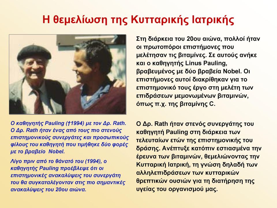 χ. της βιταμίνης C. Ο καθηγητής Pauling ( 1994) με τον Δρ. Rath. ΟΔρ.