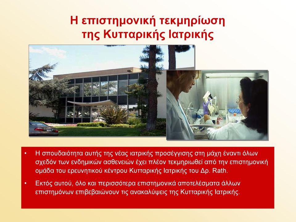 επιστημονική ομάδα του ερευνητικού κέντρου Κυτταρικής Ιατρικής του Δρ. Rath.