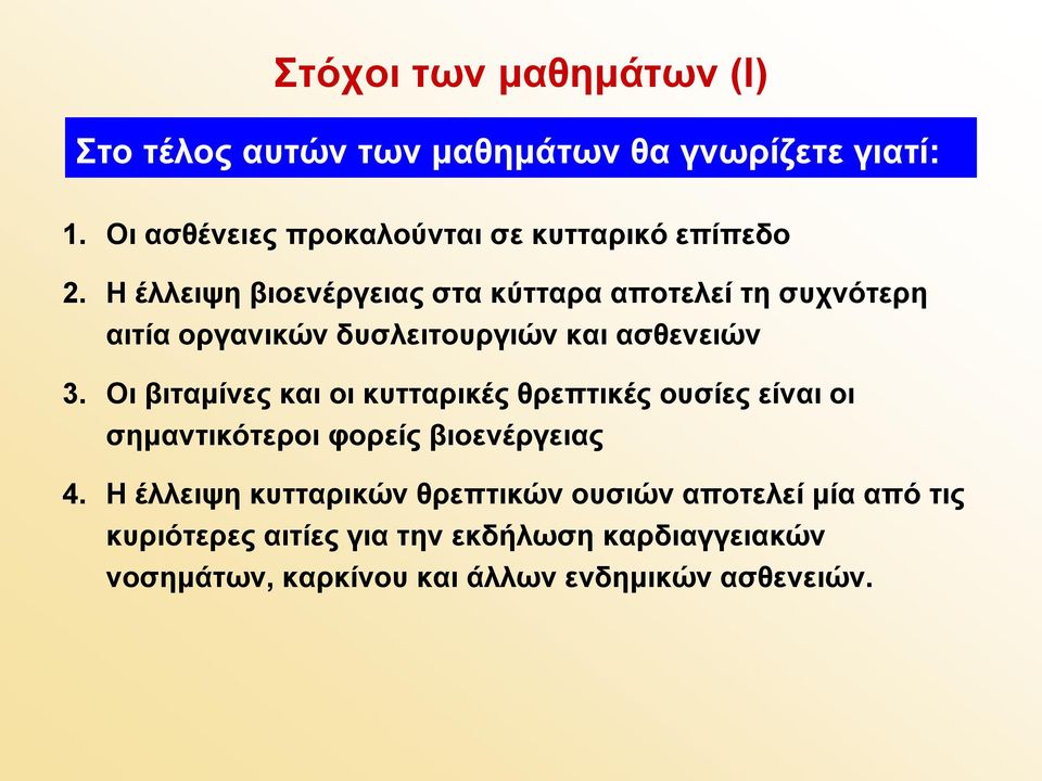 Η έλλειψη βιοενέργειας στα κύτταρα αποτελεί τη συχνότερη αιτία οργανικών δυσλειτουργιών και ασθενειών 3.