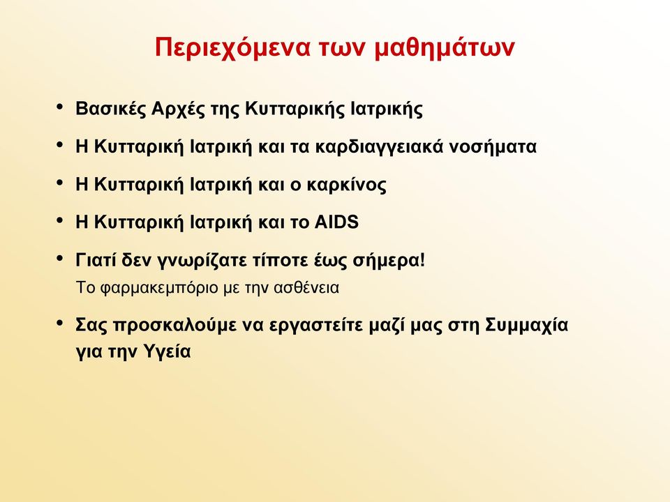 Κυτταρική Ιατρική και το AIDS Γιατί δεν γνωρίζατε τίποτε έως σήμερα!