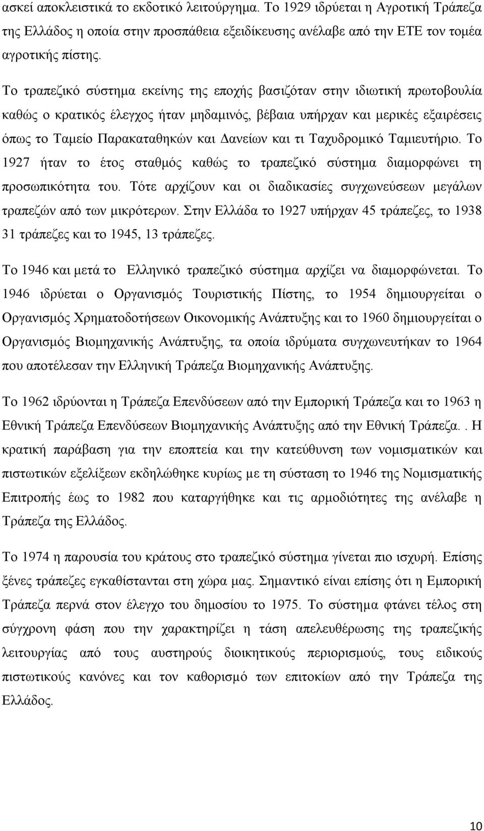 τι Ταχυδρομικό Ταμιευτήριο. Το 1927 ήταν το έτος σταθμός καθώς το τραπεζικό σύστημα διαμορφώνει τη προσωπικότητα του. Τότε αρχίζουν και οι διαδικασίες συγχωνεύσεων μεγάλων τραπεζών από των μικρότερων.