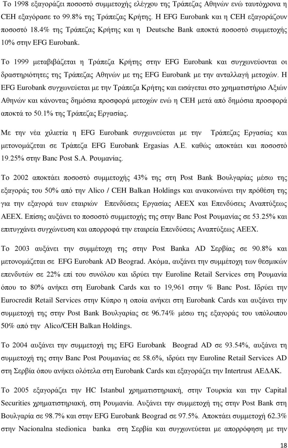 Το 1999 μεταβιβάζεται η Τράπεζα Κρήτης στην EFG Eurobank και συγχωνεύονται οι δραστηριότητες της Τράπεζας Αθηνών με της EFG Eurobank με την ανταλλαγή μετοχών.