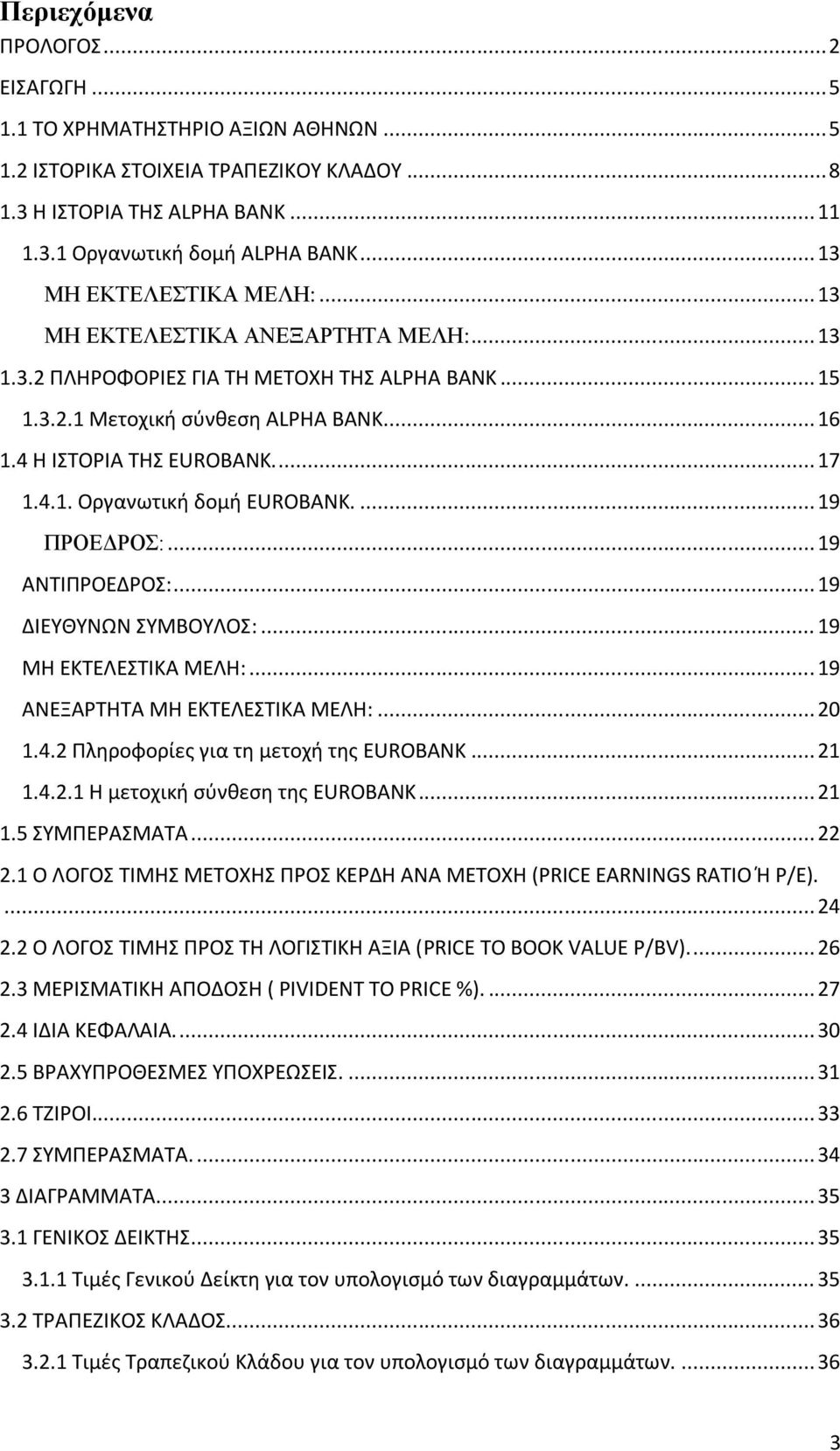 4.1. Οργανωτική δομή EUROBANK.... 19 ΠΡΟΕΔΡΟΣ:... 19 ΑΝΤΙΠΡΟΕΔΡΟΣ:... 19 ΔΙΕΥΘΥΝΩΝ ΣΥΜΒΟΥΛΟΣ:... 19 ΜΗ ΕΚΤΕΛΕΣΤΙΚΑ ΜΕΛΗ:... 19 ΑΝΕΞΑΡΤΗΤΑ ΜΗ ΕΚΤΕΛΕΣΤΙΚΑ ΜΕΛΗ:... 20 1.4.2 Πληροφορίες για τη μετοχή της EUROBANK.