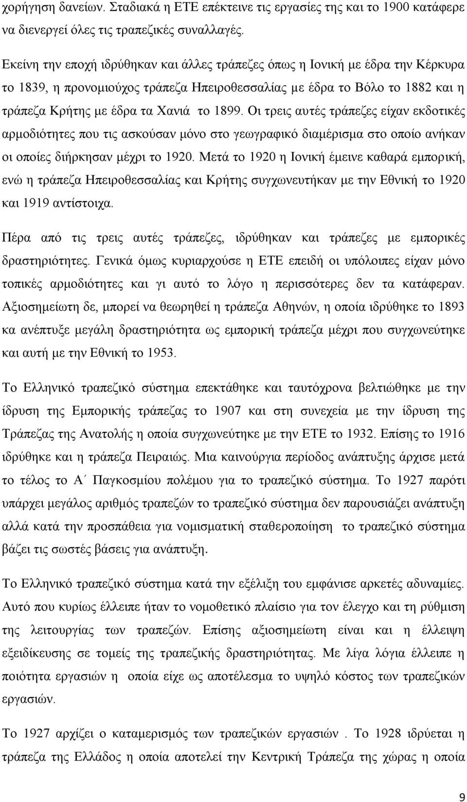 Οι τρεις αυτές τράπεζες είχαν εκδοτικές αρμοδιότητες που τις ασκούσαν μόνο στο γεωγραφικό διαμέρισμα στο οποίο ανήκαν οι οποίες διήρκησαν μέχρι το 1920.