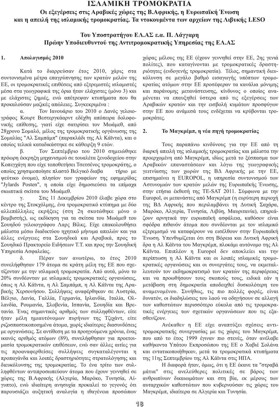 Απολογισμός 2010 Κατά το διαρρεύσαν έτος 2010, χάρις στα συντονισμένα μέτρα επαγρύπνησης των κρατών μελών της ΕΕ, οι τρομοκρατικές επιθέσεις από εξτρεμιστές ισλαμιστές μέσα στα γεωγραφικά της όρια