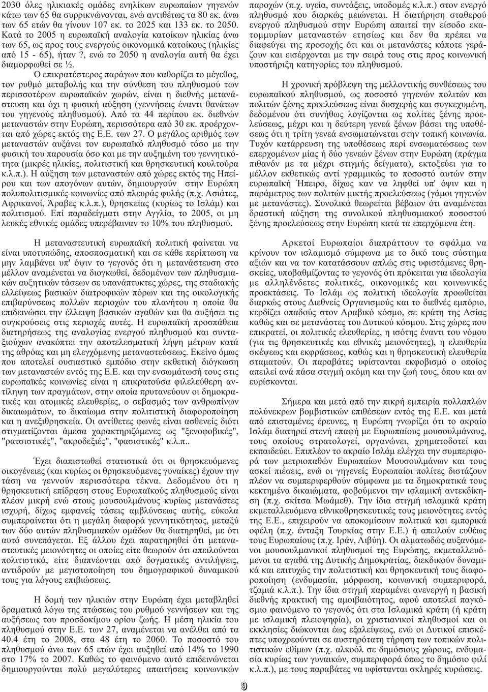 Ο επικρατέστερος παράγων που καθορίζει το μέγεθος, τον ρυθμό μεταβολής και την σύνθεση του πληθυσμού των περισσοτέρων ευρωπαϊκών χωρών, είναι η διεθνής μετανά - στευση και όχι η φυσική αύξηση