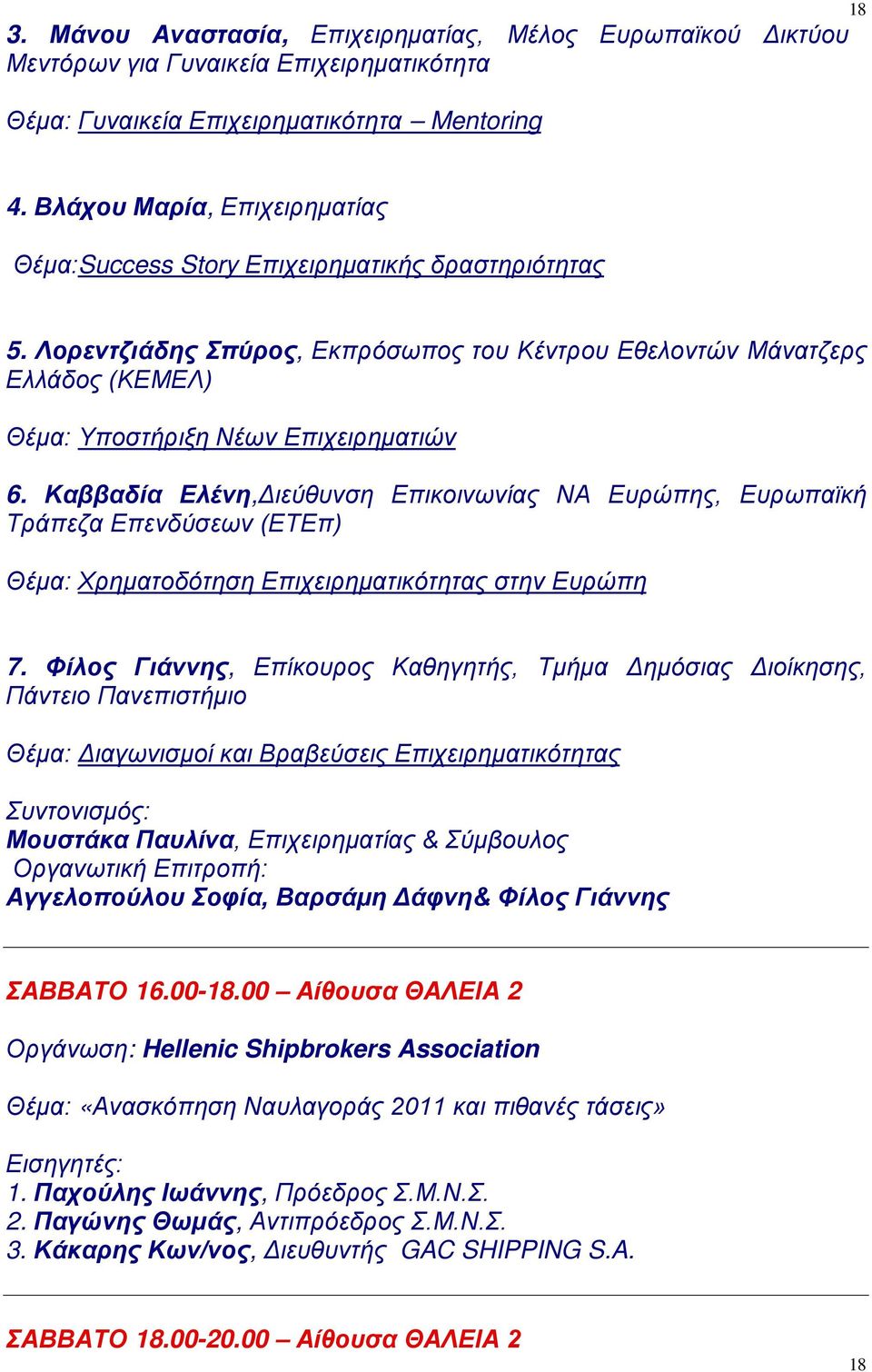 Λορεντζιάδης Σπύρος, Εκπρόσωπος του Κέντρου Εθελοντών Μάνατζερς Ελλάδος (ΚΕΜΕΛ) Θέμα: Υποστήριξη Νέων Επιχειρηματιών 6.