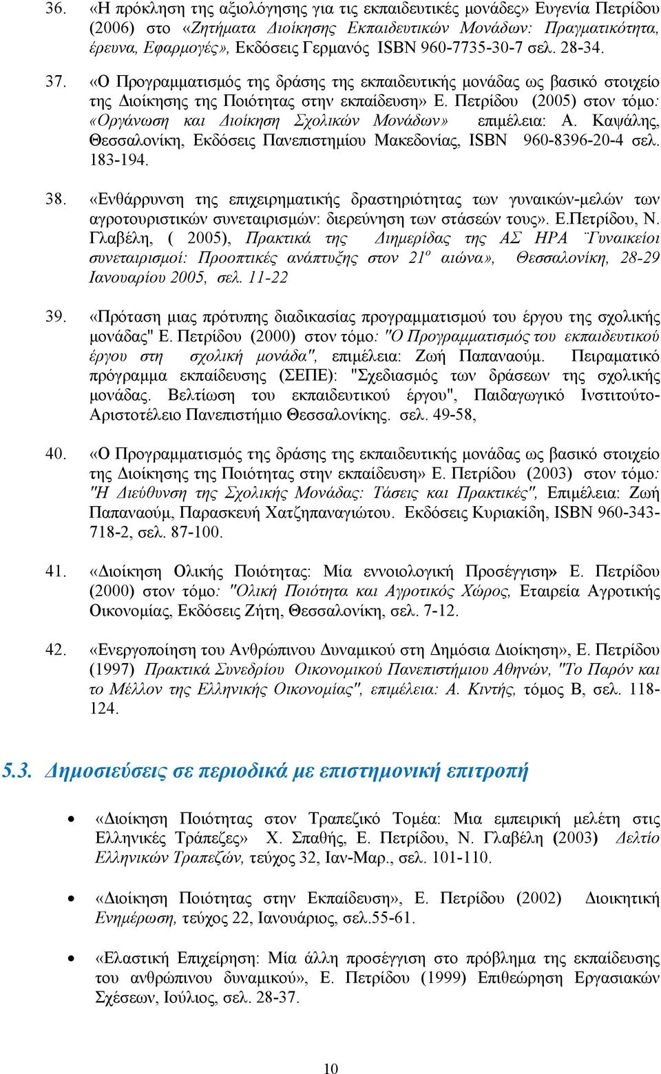 Πετρίδου (2005) στον τόμο: «Οργάνωση και Διοίκηση Σχολικών Μονάδων» επιμέλεια: Α. Καψάλης, Θεσσαλονίκη, Εκδόσεις Πανεπιστημίου Μακεδονίας, ISBN 960-8396-20-4 σελ. 183-194. 38.