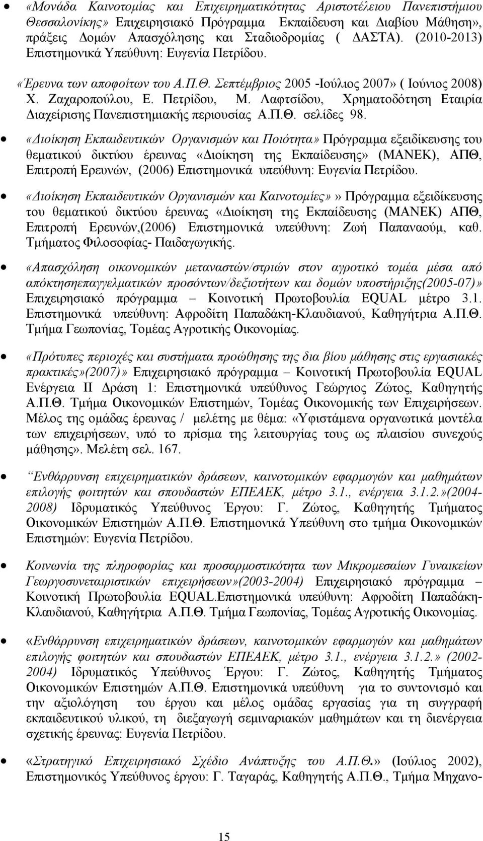 Λαφτσίδου, Χρηματοδότηση Εταιρία Διαχείρισης Πανεπιστημιακής περιουσίας Α.Π.Θ. σελίδες 98.