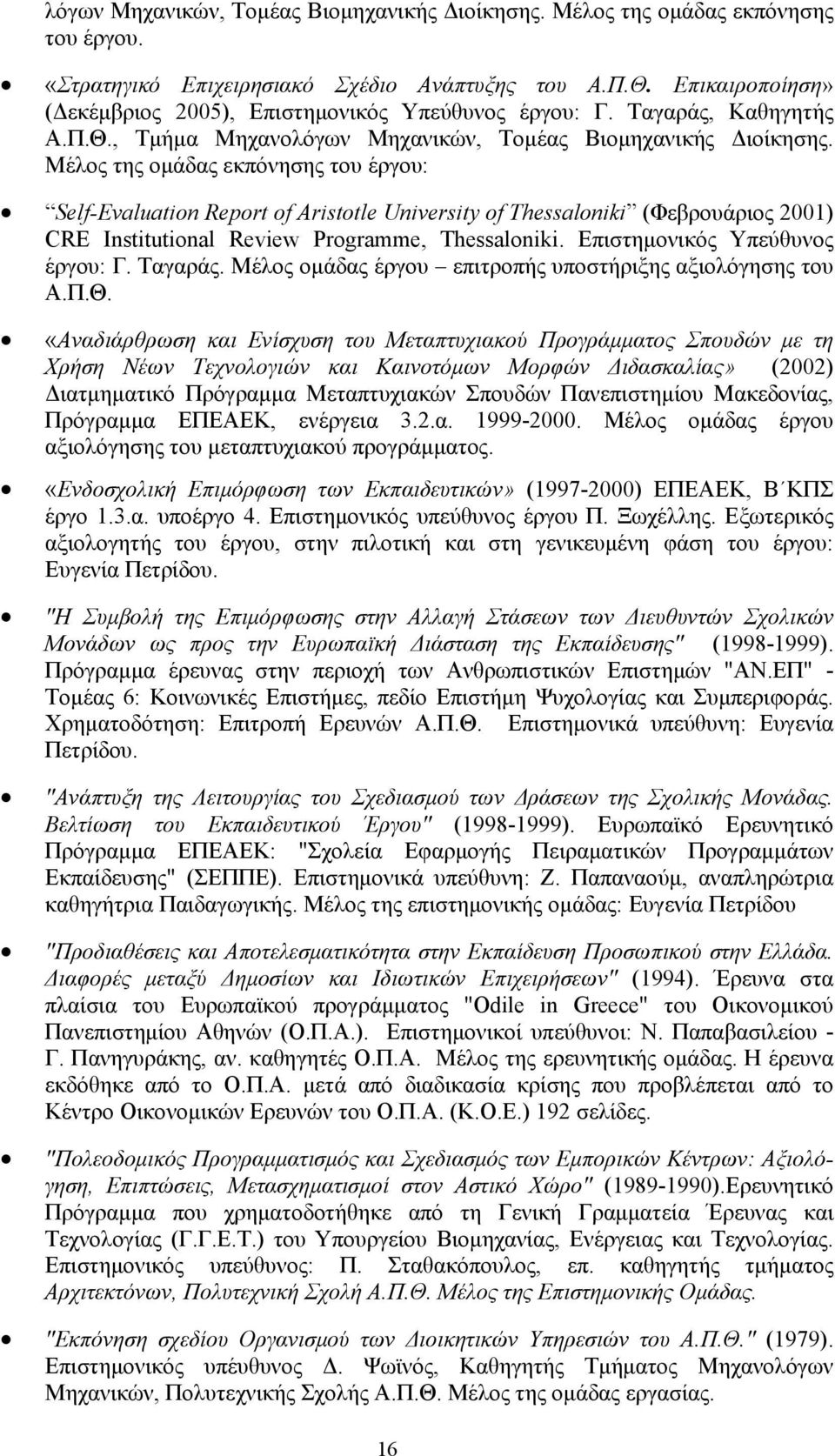 Μέλος της ομάδας εκπόνησης του έργου: Self-Evaluation Report of Aristotle University of Thessaloniki (Φεβρουάριος 2001) CRE Institutional Review Programme, Thessaloniki.